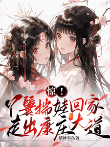 惊！丫鬟揣娃回家，走出康庄大道